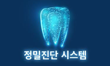 뉴욕치과 정밀진단 시스템 썸네일 이미지