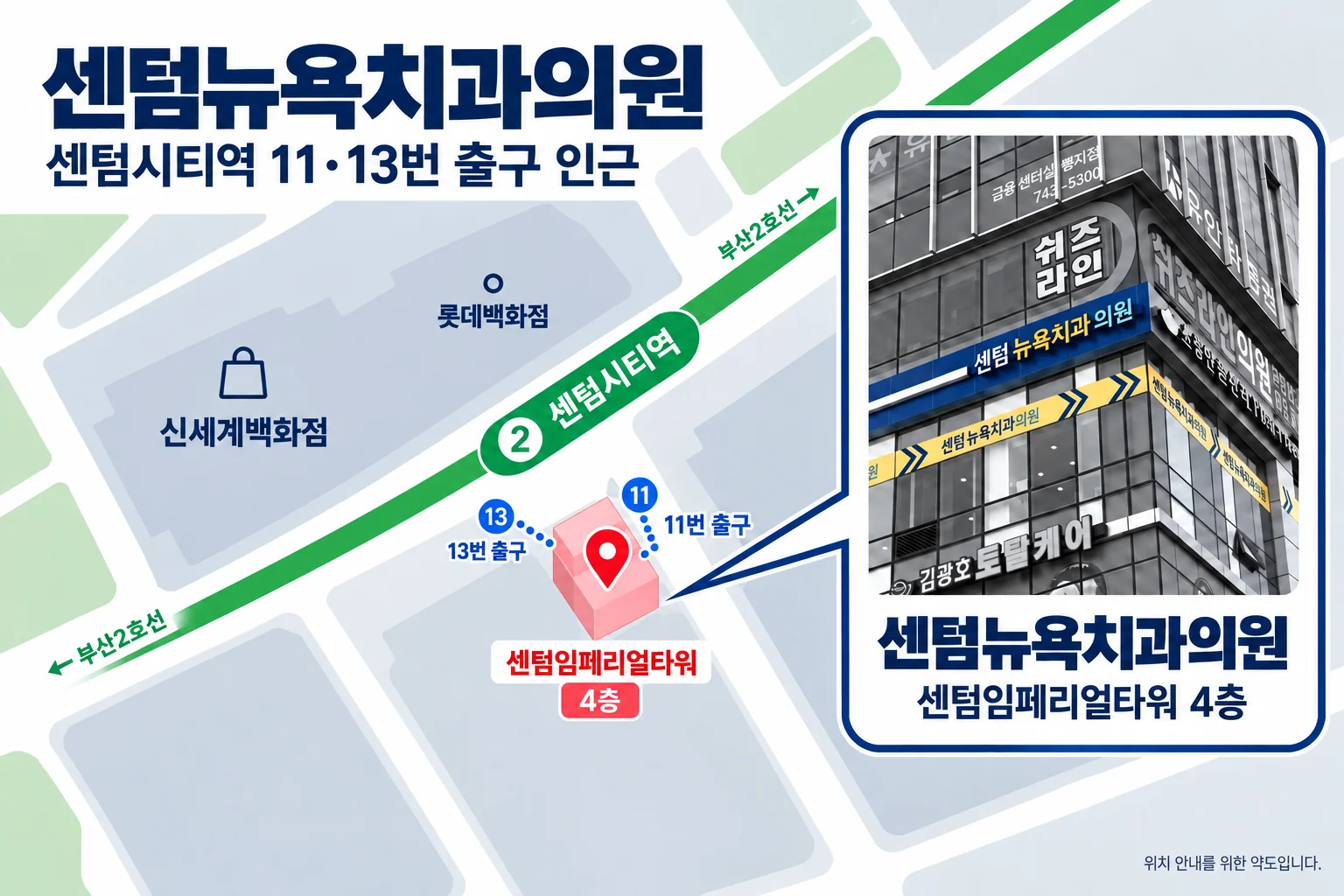 센텀뉴욕치과의원 약도 — 센텀시티역 11·13번 출구